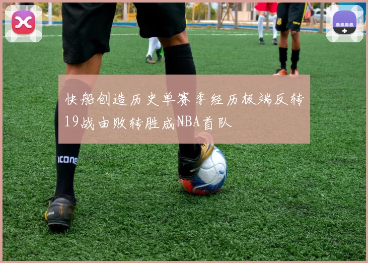 快船创造历史单赛季经历极端反转19战由败转胜成NBA首队