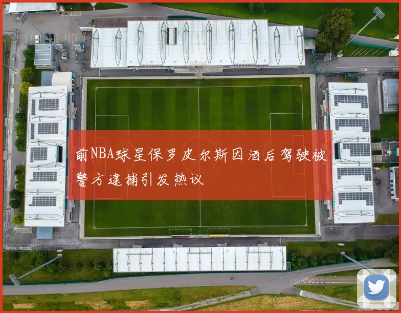前NBA球星保罗皮尔斯因酒后驾驶被警方逮捕引发热议