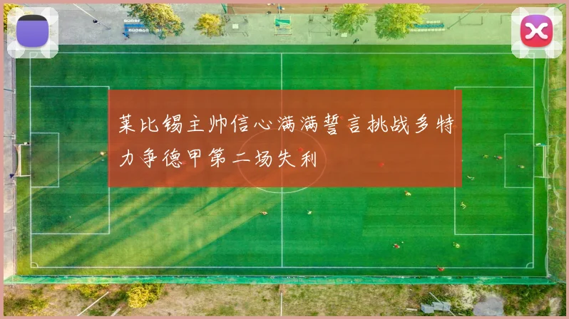 莱比锡主帅信心满满誓言挑战多特力争德甲第二场失利