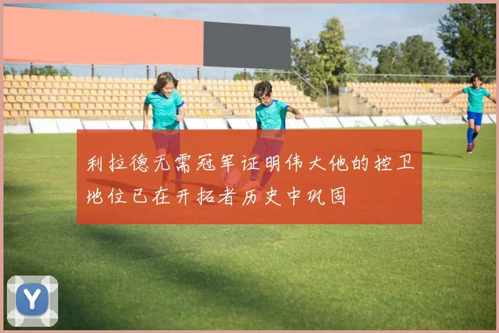 利拉德无需冠军证明伟大他的控卫地位已在开拓者历史中巩固