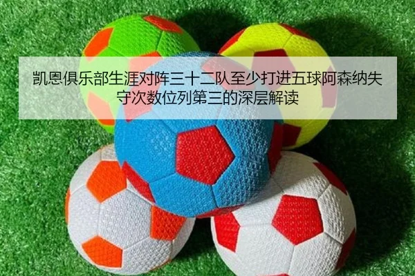 凯恩俱乐部生涯对阵三十二队至少打进五球阿森纳失守次数位列第三的深层解读 - ZOSPORTS