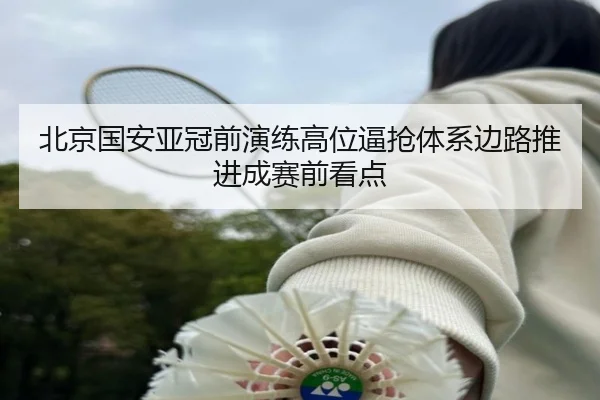北京国安亚冠前演练高位逼抢体系边路推进成赛前看点 - ZOSPORTS